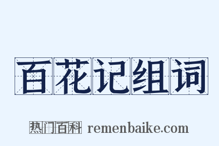 百花记组词是什么意思的图片